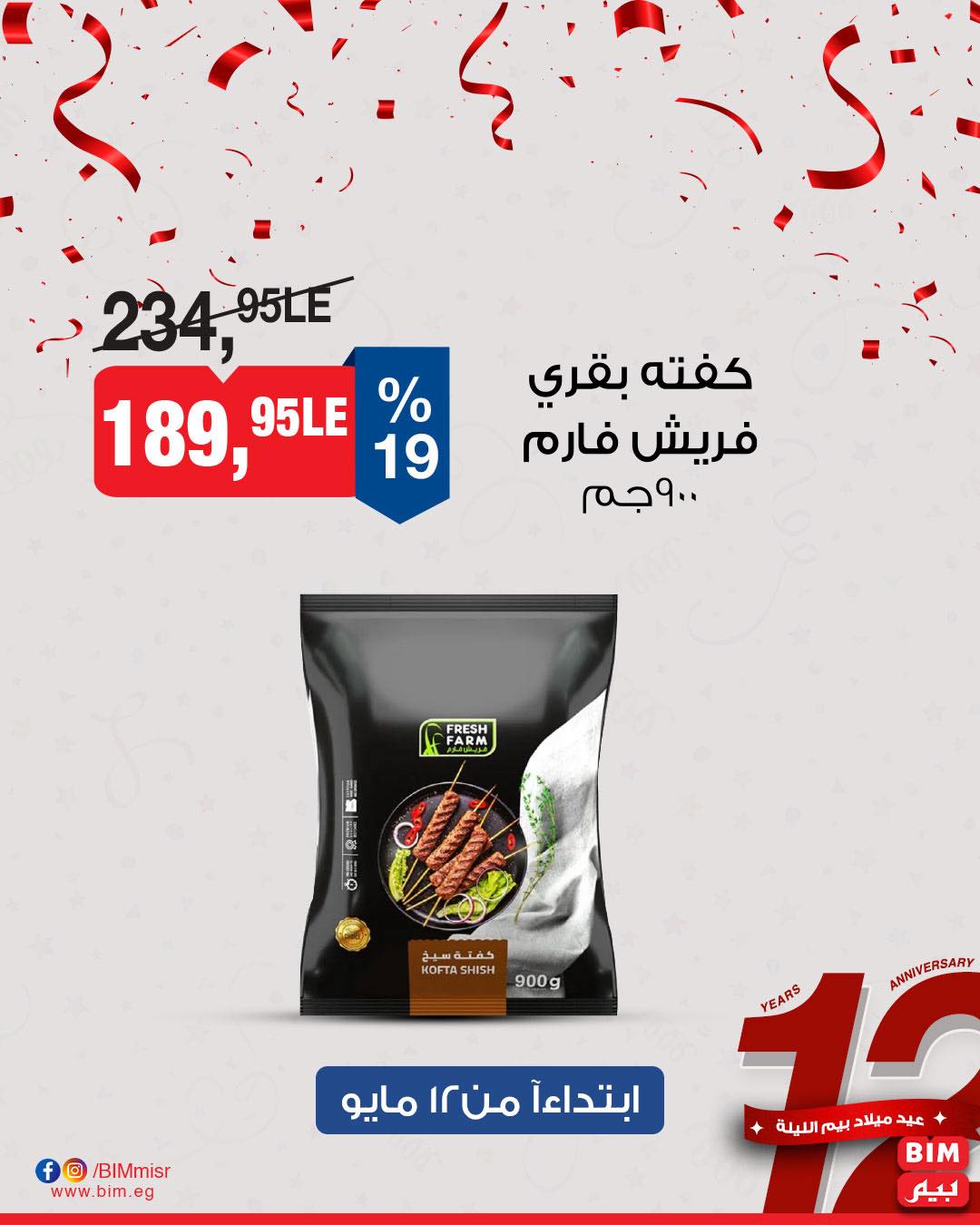 bim offers from 11may to 13may 2025 عروض بيم من 11 مايو حتى 13 مايو 2025 صفحة رقم 32